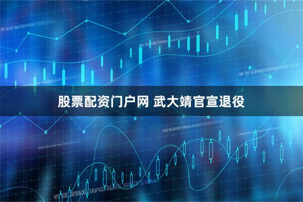 股票配资门户网 武大靖官宣退役